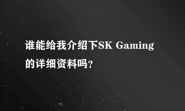 谁能给我介绍下SK Gaming 的详细资料吗？