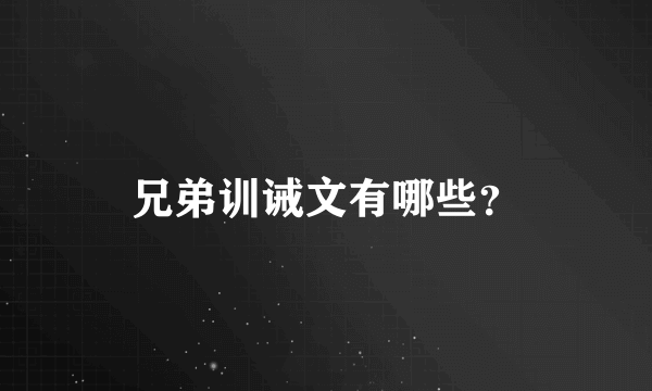 兄弟训诫文有哪些？