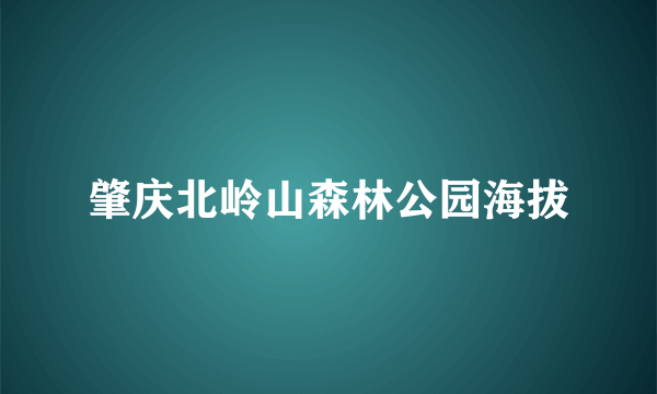 肇庆北岭山森林公园海拔