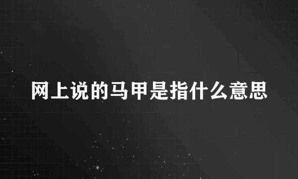 网上说的马甲是指什么意思