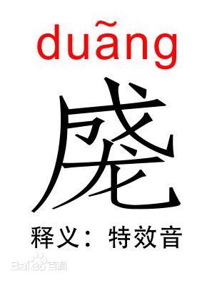 duang是什么意识