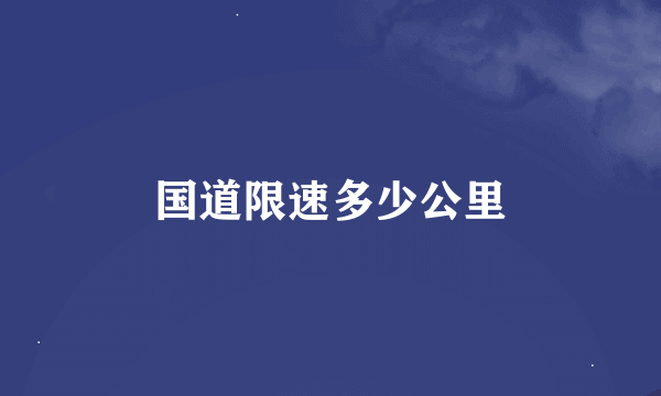 国道限速多少公里