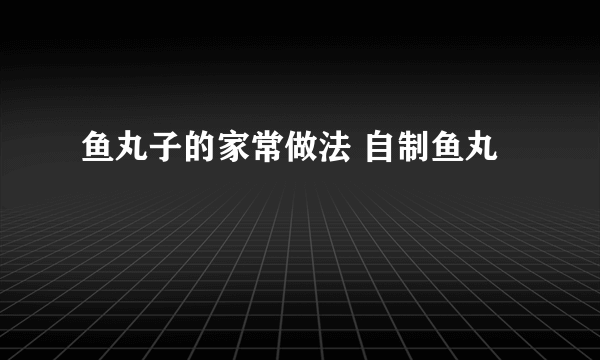 鱼丸子的家常做法 自制鱼丸