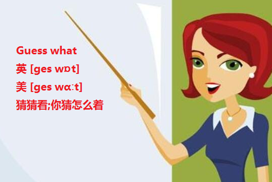 Guess what? 是什么意思