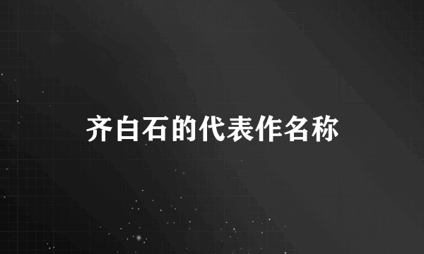 齐白石的代表作名称