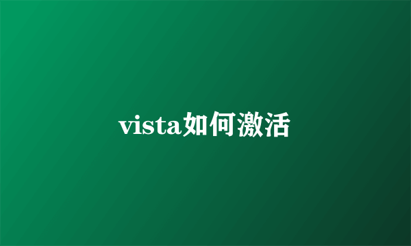 vista如何激活