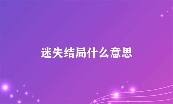 迷失结局什么意思