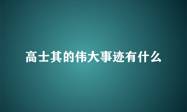 高士其的伟大事迹有什么