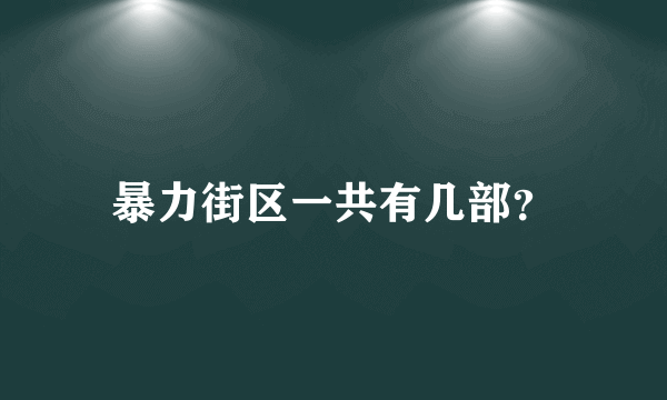 暴力街区一共有几部？