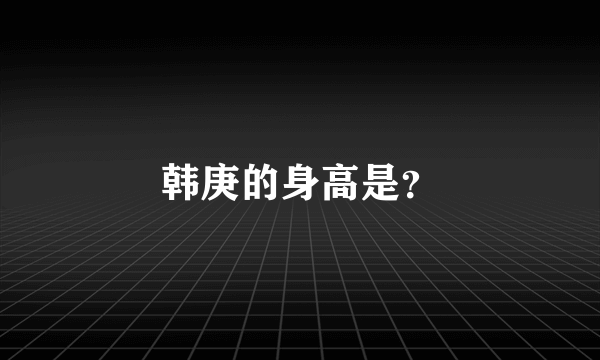 韩庚的身高是？