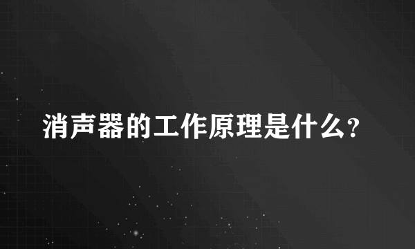 消声器的工作原理是什么？