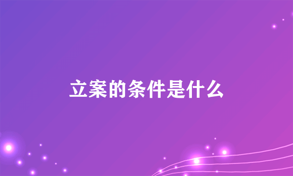 立案的条件是什么