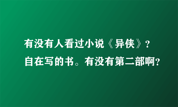 有没有人看过小说《异侠》？自在写的书。有没有第二部啊？