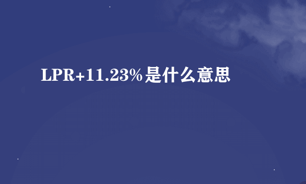 LPR+11.23%是什么意思