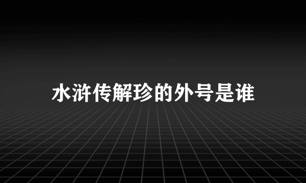 水浒传解珍的外号是谁