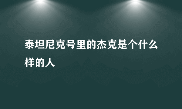 泰坦尼克号里的杰克是个什么样的人