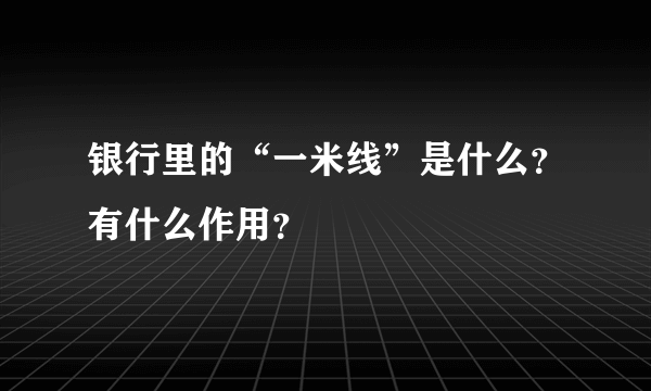 银行里的“一米线”是什么？有什么作用？