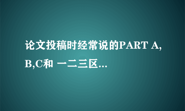 论文投稿时经常说的PART A,B,C和 一二三区分别是什么意思