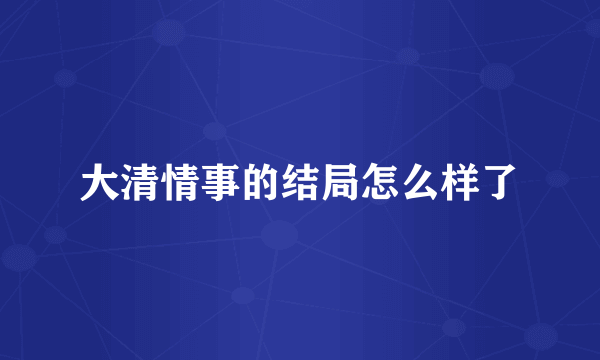 大清情事的结局怎么样了