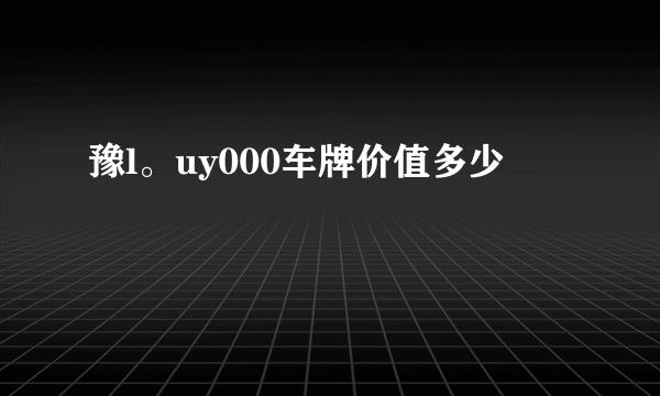 豫l。uy000车牌价值多少