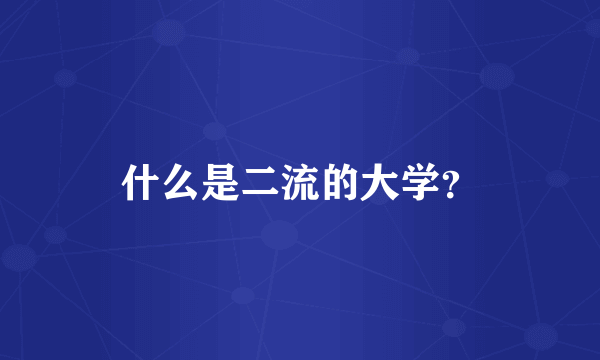 什么是二流的大学？