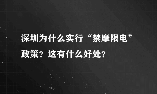 深圳为什么实行“禁摩限电”政策？这有什么好处？