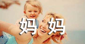 我的妈妈作文500字