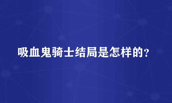 吸血鬼骑士结局是怎样的？