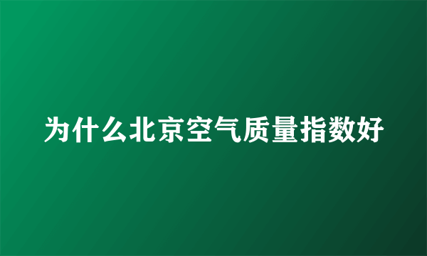 为什么北京空气质量指数好