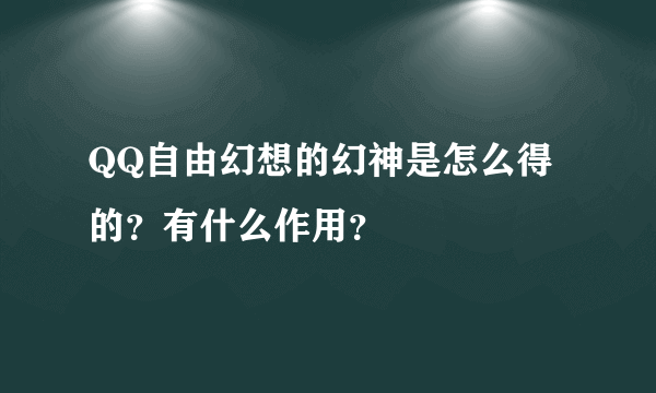 QQ自由幻想的幻神是怎么得的？有什么作用？