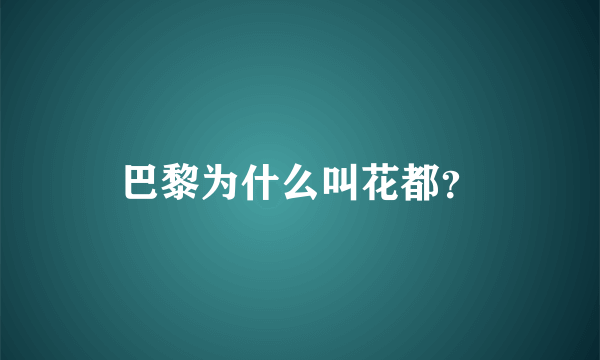 巴黎为什么叫花都？