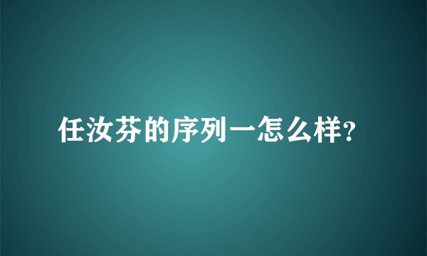 任汝芬的序列一怎么样？