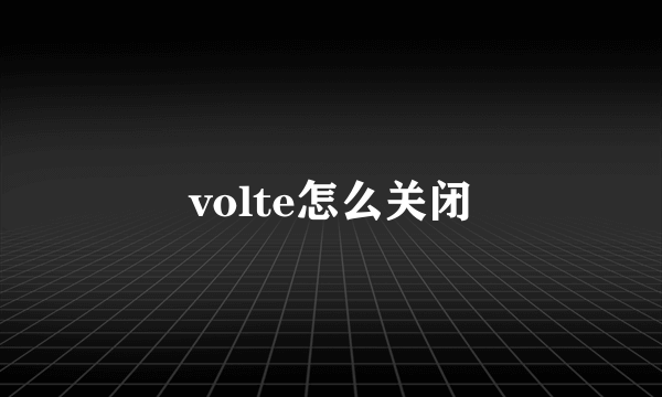 volte怎么关闭