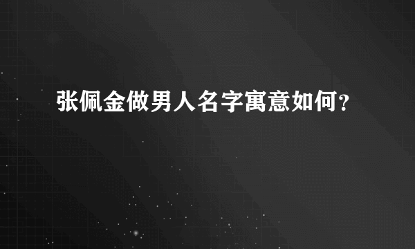 张佩金做男人名字寓意如何？