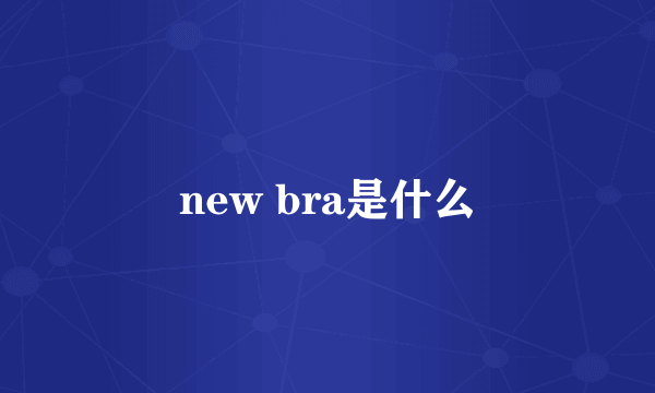 new bra是什么