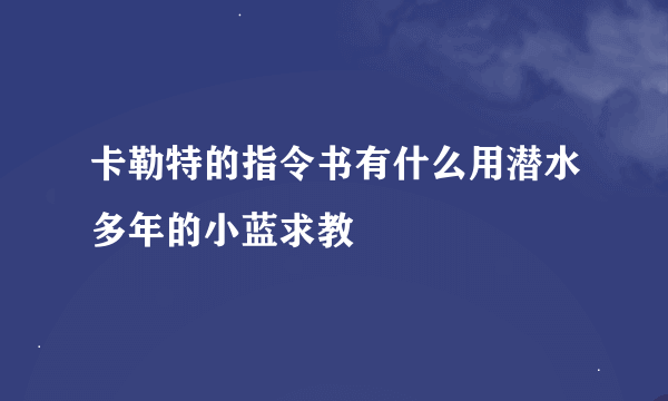 卡勒特的指令书有什么用潜水多年的小蓝求教