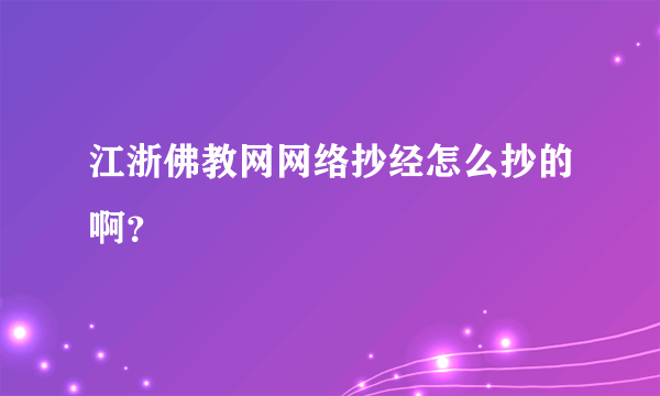 江浙佛教网网络抄经怎么抄的啊？