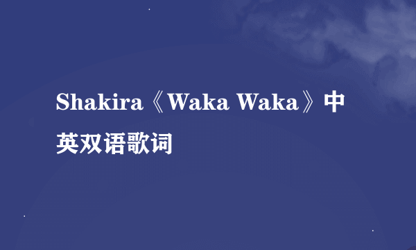 Shakira《Waka Waka》中英双语歌词