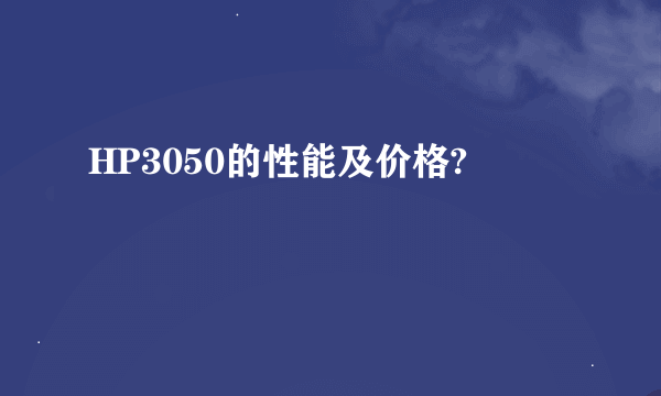 HP3050的性能及价格?