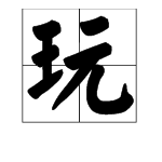 元加偏旁组新字