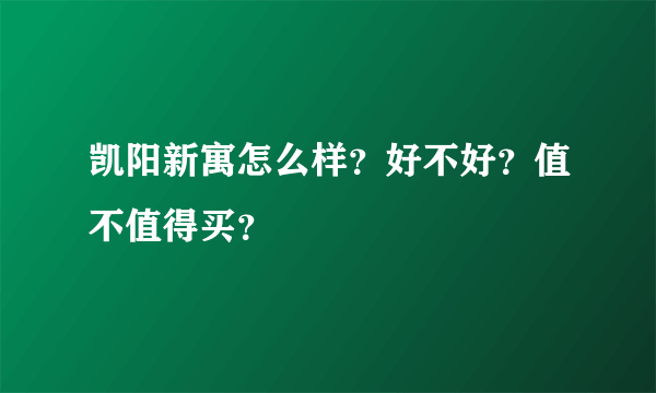 凯阳新寓怎么样？好不好？值不值得买？