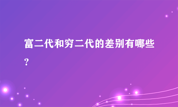 富二代和穷二代的差别有哪些？