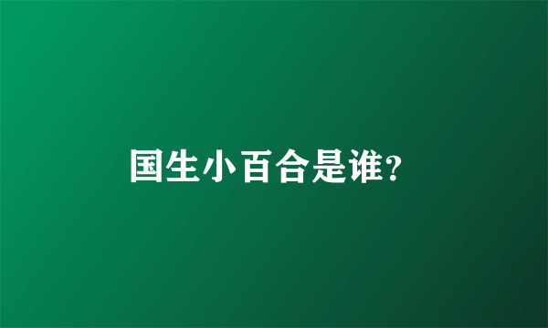 国生小百合是谁？