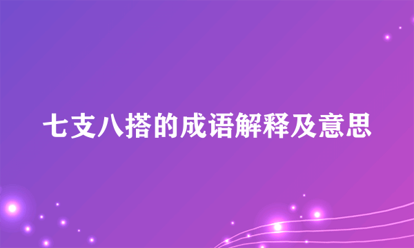 七支八搭的成语解释及意思