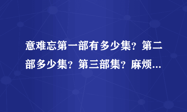 意难忘第一部有多少集？第二部多少集？第三部集？麻烦各位告知小弟呀！谢了