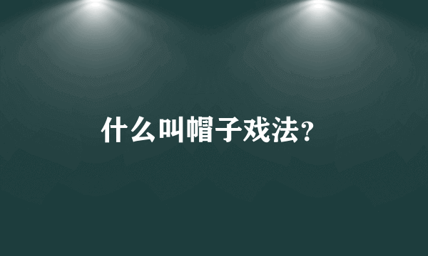 什么叫帽子戏法？