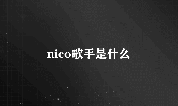 nico歌手是什么