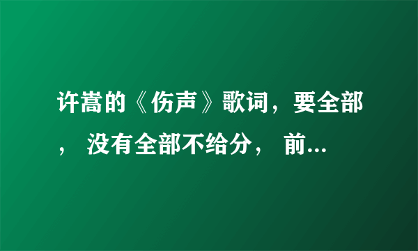 许嵩的《伤声》歌词，要全部， 没有全部不给分， 前面说话的时候也要， 谢谢。