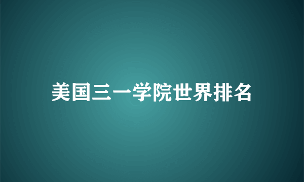 美国三一学院世界排名