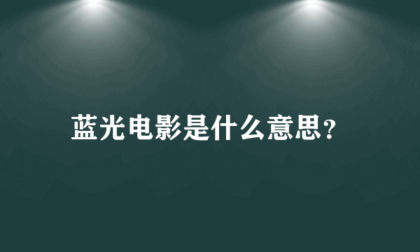 蓝光电影是什么意思？